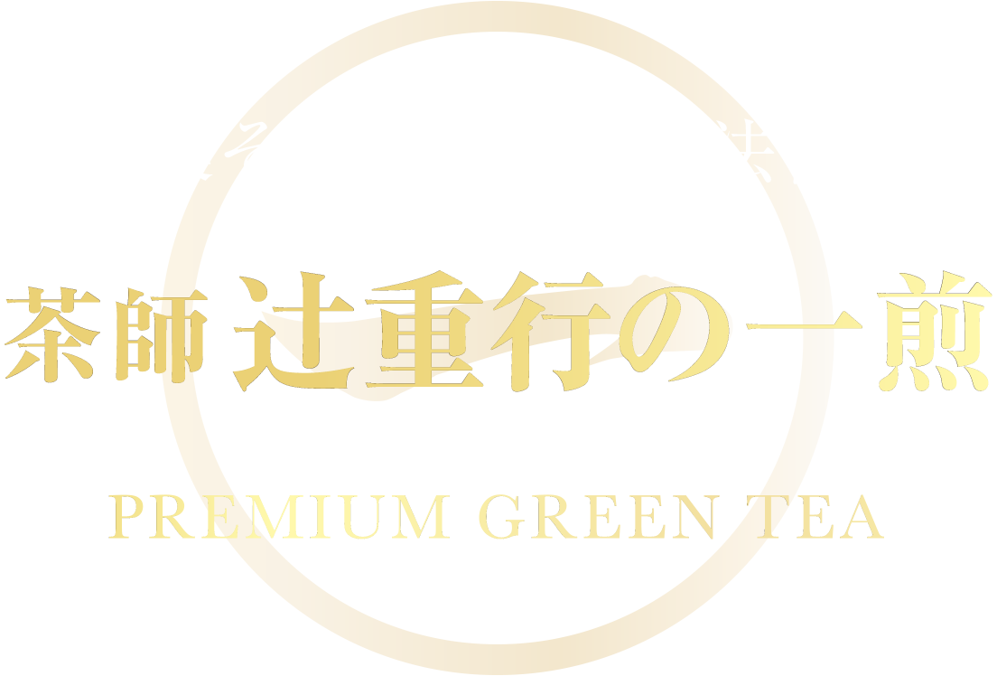 茶葉そのまま粉砕製法使用 茶師 辻重行の一煎